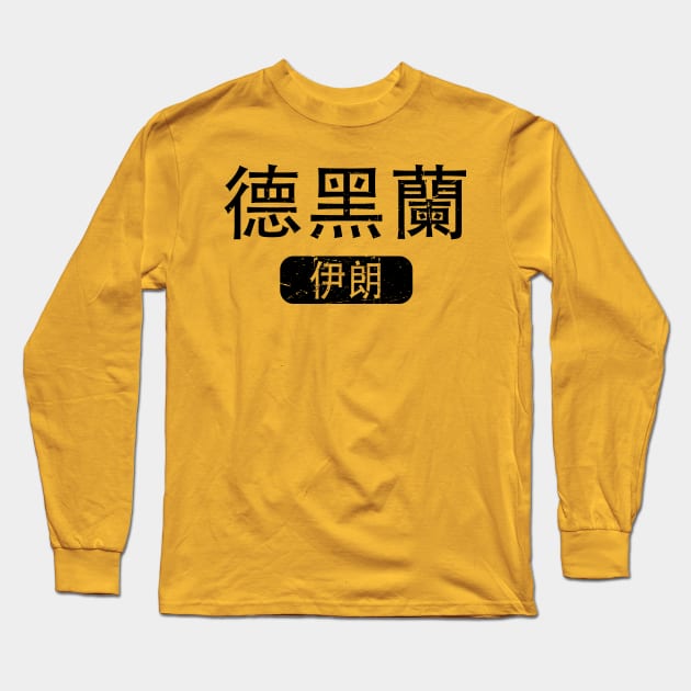 Tehran Iran in Chinese Long Sleeve T-Shirt by launchinese